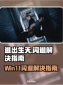 逃出生天闪退❌Win11玩家必看！👉解决指南⚡