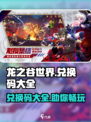 龙之谷世界兑换码大全介绍