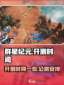 群星纪元公测时间一览介绍