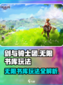 剑与骑士团🔥无限书库玩法揭秘！💎