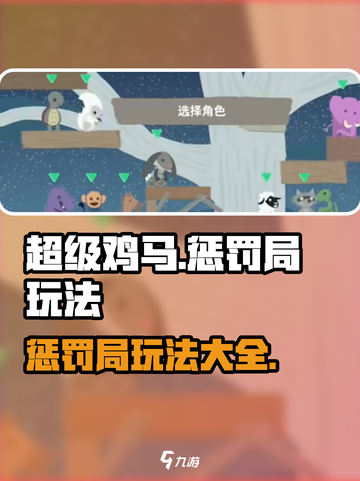 超级鸡马手游惩罚局怎么玩介绍截图1