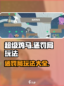 超级鸡马手游惩罚局怎么玩介绍