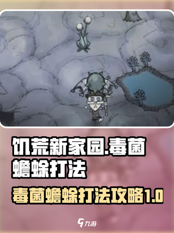 饥荒新家园悲惨的毒菌蟾蜍怎么打介绍截图1