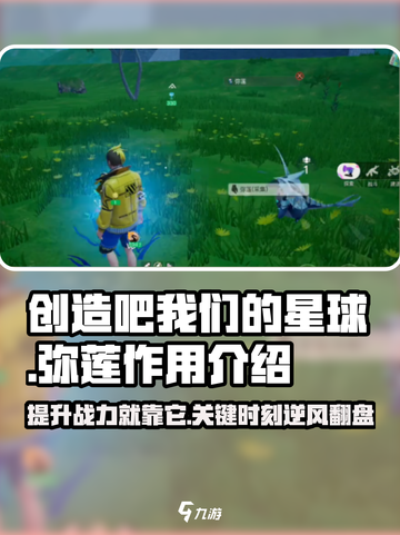 创造吧我们的星球💎弥莲作用揭秘，玩家必看！截图1