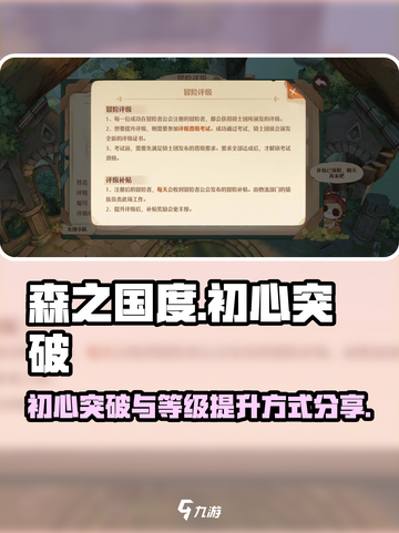 森之国度初心怎么突破介绍截图1