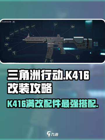 三角洲行动k416满改最稳配件介绍介绍截图1