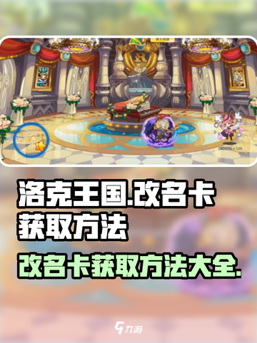 洛克王国手游改名卡怎么获取介绍截图1