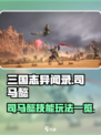三国志异闻录🔥司马懿技能玩法大全！🎉