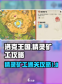 洛克王国世界精灵矿工攻略介绍