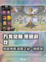 万龙觉醒🔥策略手游，龙族争霸等你来战！