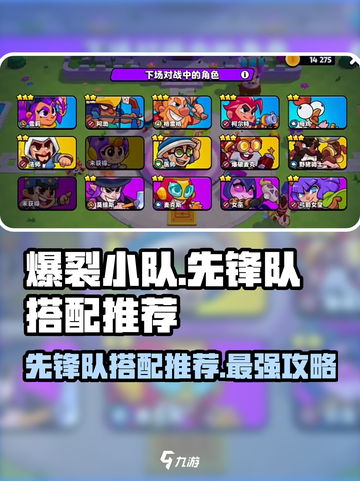 爆裂小队先锋队搭配🔥游戏名必备攻略🎉截图1