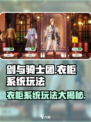 剑与骑士团衣柜系统🔥玩法超全介绍！