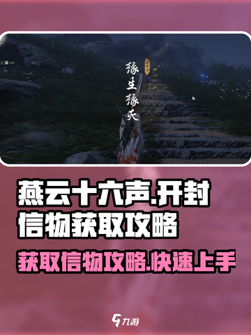 燕云十六声🔥开封信物获取攻略，快速入手秘籍！截图1