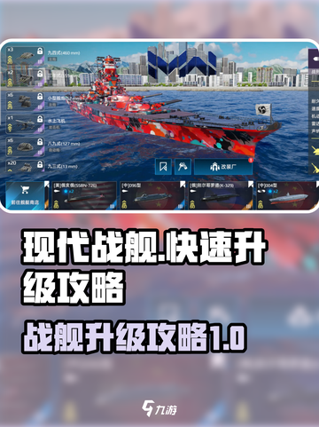 现代战舰快速升级攻略介绍截图1