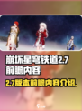 崩坏星穹铁道2.7什么时候出介绍