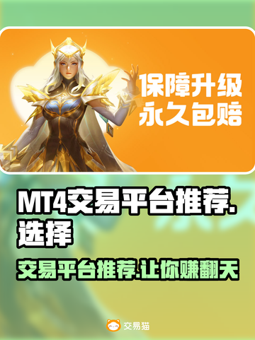 MT4交易平台推荐，游戏账号交易必备🔥👇截图1