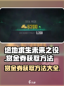 绝地求生未来之役赏金券怎么获得介绍