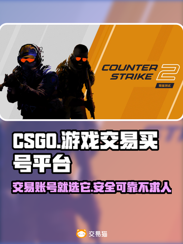 CS:GO交易平台推荐，买号卖号全攻略！💥🎮截图1