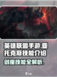 英雄联盟手游亚托克斯技能有哪些介绍