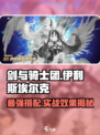 剑与骑士团：伊利斯埃尔克实战超详解💥