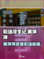 《职场浮生记》黄萍萍通关秘籍💥