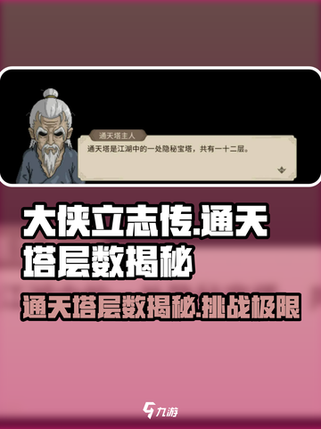 大侠立志传通天塔🔥超全层数攻略来啦！截图1