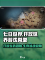七日世界是开放世界吗介绍