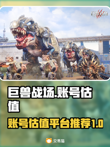 巨兽战场号值💰！账号估值平台推荐🔥截图1