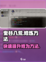 鬼谷八荒怎么修炼介绍