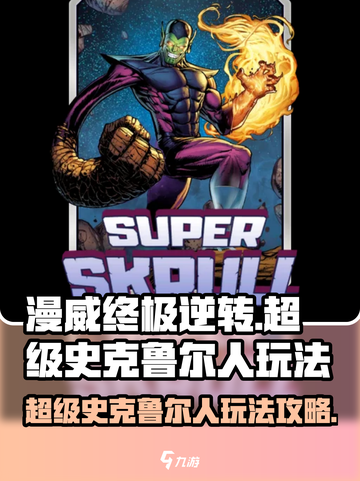 漫威终极逆转超级史克鲁尔人怎么玩介绍截图1