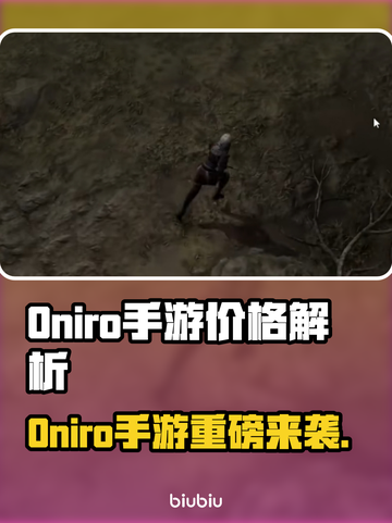 🔥Oniro手游价格大揭秘！💰✨截图1