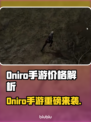 🔥Oniro手游价格大揭秘！💰✨