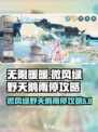 无限暖暖微风绿野的天鹅雨停在哪分享介绍