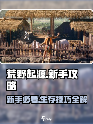 荒野起源🔥新手必看！极速上手攻略🎉截图1