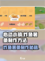 心动小镇🔥炸鱼薯条制作秘籍🌟超简单教程！