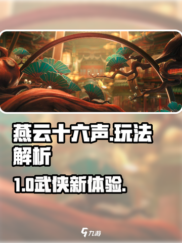 《燕云十六声玩法曝光！🔥》🎮截图1