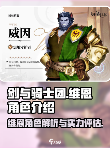 剑与骑士团🔥维恩角色全面解析来啦！截图1