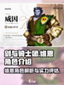 剑与骑士团🔥维恩角色全面解析来啦！