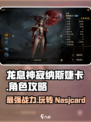 龙息神寂纳斯婕卡怎么样介绍