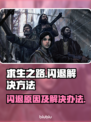 求生之路💥闪退原因及解决方法💡