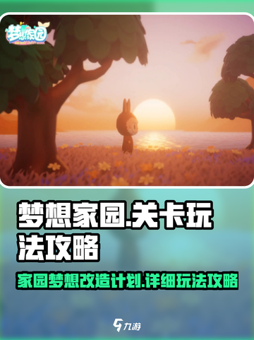 梦想家园💥超全关卡玩法攻略来啦！🎉截图1