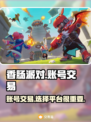 香肠派对账号交易平台推荐，安全可靠⚡