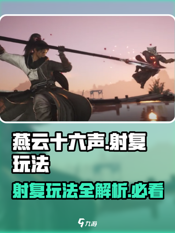 燕云十六声射复玩法大起底！游戏乐趣✨一网打尽截图1