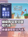超级鸡马手游积分如何获取介绍