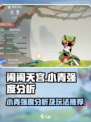 闹闹天宫小青强度分析💥游戏必备英雄！