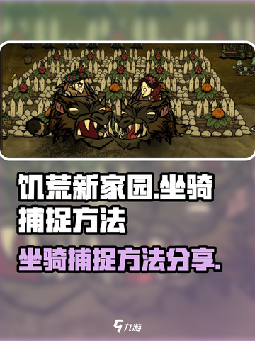 饥荒新家园🔥坐骑捕捉超简单方法分享！截图1