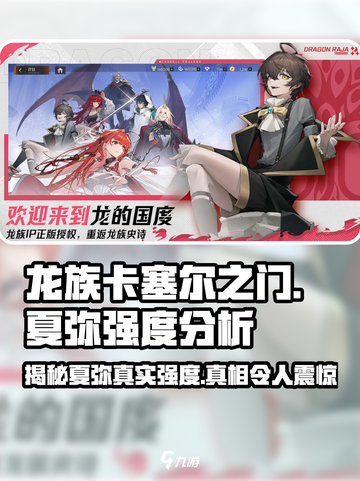 龙族卡塞尔之门：夏弥强度大曝光，必看🔥截图1
