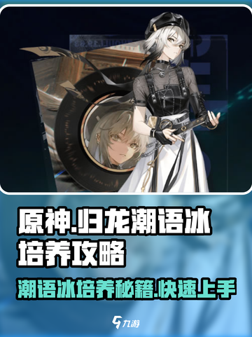 归龙潮语冰培养攻略💥游戏党必看！💎截图1