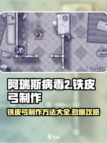 阿瑞斯病毒2铁皮弓制作方法有哪些介绍截图1