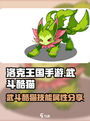 洛克王国手游有武斗酷猫吗介绍截图1
